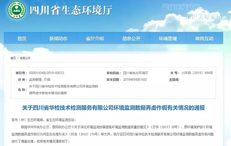 抽查檢測(cè)報(bào)告16份，6份涉嫌監(jiān)測(cè)數(shù)據(jù)弄虛作假，四川省生態(tài)環(huán)境廳通報(bào)