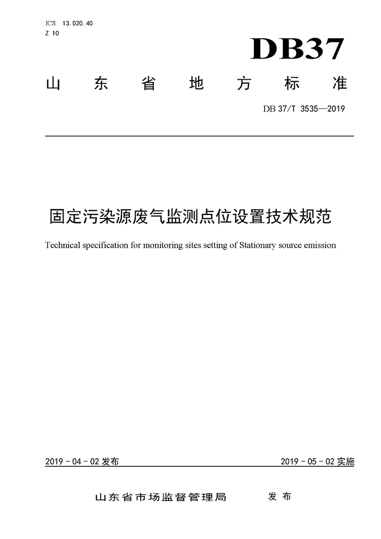 廢氣監(jiān)測(cè)點(diǎn)位如何設(shè)置？ 山東 ：固定污染源廢氣監(jiān)測(cè)點(diǎn)位設(shè)置技術(shù)規(guī)范